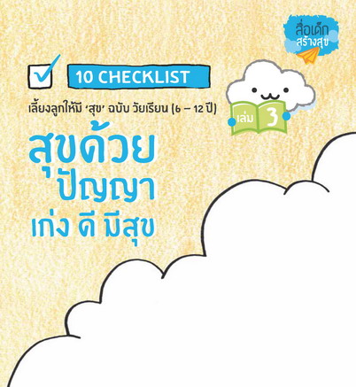 10 checklists เลี้ยงลูกให้มีสุข ฉบับวัยเรียน   สุขด้วยปัญญา เก่งดีมีสุข